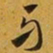 赵孟頫牙书法图片