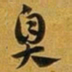 赵孟頫臭书法图片