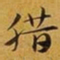 赵孟頫腊书法图片