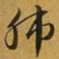 赵孟頫肺书法图片