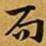 赵孟頫局书法图片