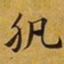 赵孟頫肌书法图片