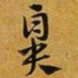 赵孟頫鼻书法图片