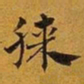 赵孟頫膝书法图片