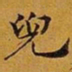 赵孟頫兜书法图片