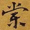 赵孟頫棠书法图片