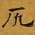 赵孟頫厄书法图片