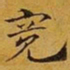 赵孟頫宽书法图片