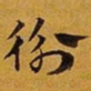 赵孟頫衡书法图片