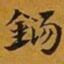 赵孟頫錫书法图片