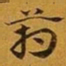 赵孟頫葙书法图片