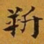 赵孟頫靳书法图片