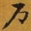 赵孟頫戶书法图片
