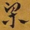 赵孟頫梁书法图片