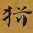 赵孟頫猶书法图片