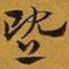 赵孟頫暨书法图片