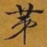 赵孟頫苐书法图片