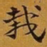 赵孟頫栽书法图片
