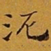 赵孟頫泥书法图片