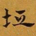 赵孟頫垣书法图片