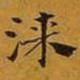 赵孟頫漆书法图片