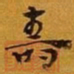 赵孟頫舂书法图片
