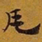 赵孟頫瓦书法图片