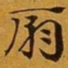 赵孟頫扇书法图片