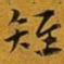 赵孟頫雉书法图片