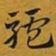 赵孟頫驢书法图片