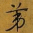 赵孟頫苐书法图片