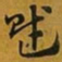 赵孟頫赋书法图片