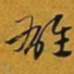 赵孟頫雄书法图片