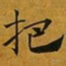 赵孟頫把书法图片