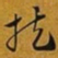 赵孟頫扶书法图片