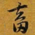 赵孟頫畜书法图片