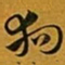 赵孟頫狗书法图片