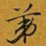 赵孟頫苐书法图片