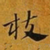 赵孟頫枝书法图片