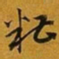 赵孟頫糟书法图片