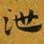 赵孟頫泄书法图片