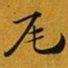 赵孟頫尾书法图片