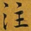 赵孟頫注书法图片