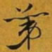 赵孟頫苐书法图片