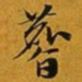 赵孟頫麂书法图片