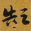 赵孟頫颠书法图片