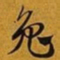 赵孟頫兔书法图片