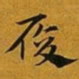 赵孟頫履书法图片