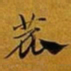赵孟頫鹿书法图片