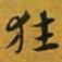 赵孟頫狂书法图片